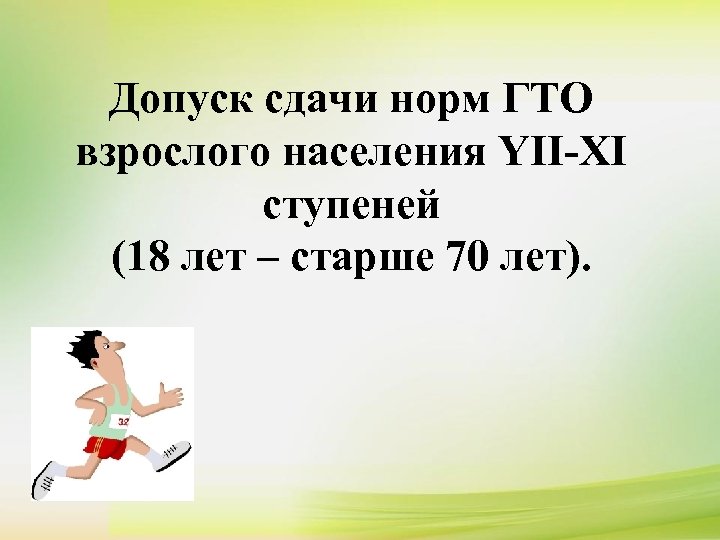 Допуск сдачи норм ГТО взрослого населения YII-XI ступеней (18 лет – старше 70 лет).