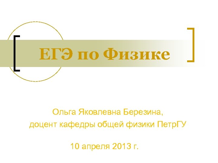 ЕГЭ по Физике Ольга Яковлевна Березина, доцент кафедры общей физики Петр. ГУ 10 апреля