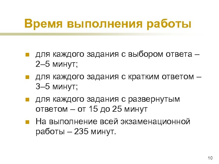 Время выполнения работы n n для каждого задания с выбором ответа – 2– 5