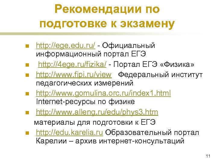 Рекомендации по подготовке к экзамену http: //ege. edu. ru/ - Официальный информационный портал ЕГЭ