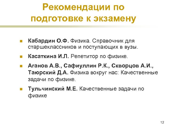 Рекомендации по подготовке к экзамену n Кабардин О. Ф. Физика. Справочник для старшеклассников и
