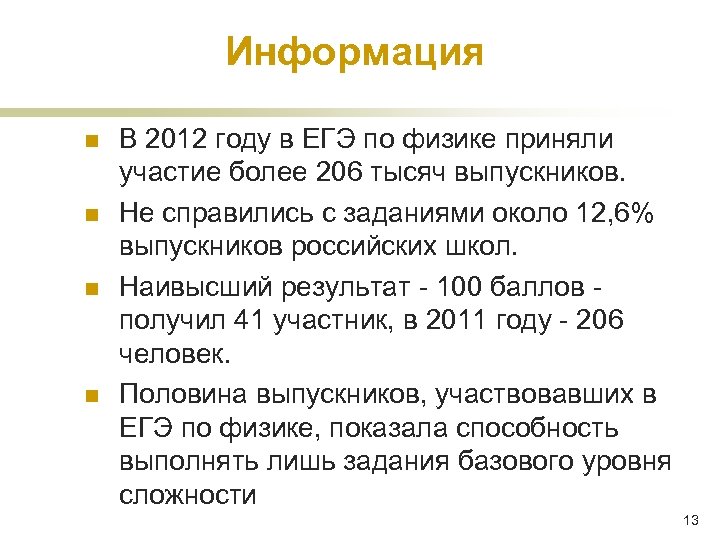 Информация n n В 2012 году в ЕГЭ по физике приняли участие более 206