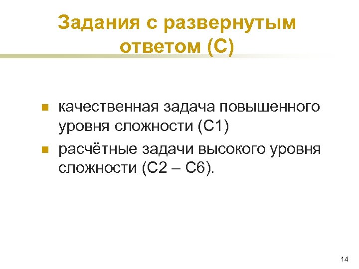 Задания с развернутым ответом (С) n n качественная задача повышенного уровня сложности (С 1)