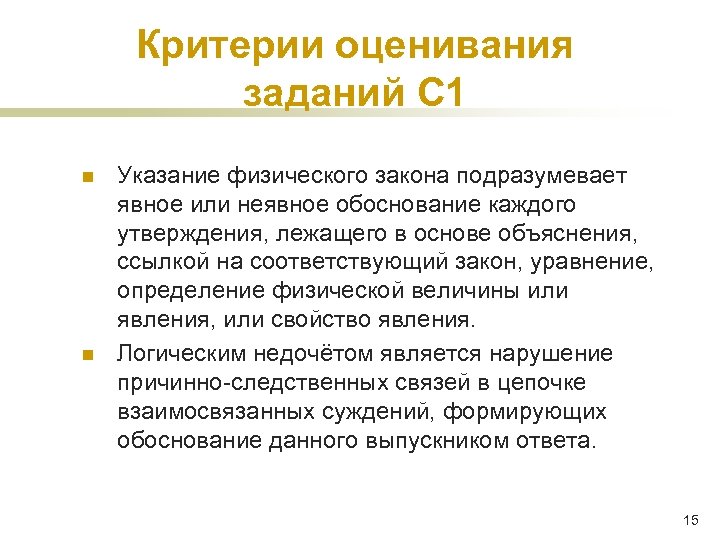 Критерии оценивания заданий С 1 n n Указание физического закона подразумевает явное или неявное