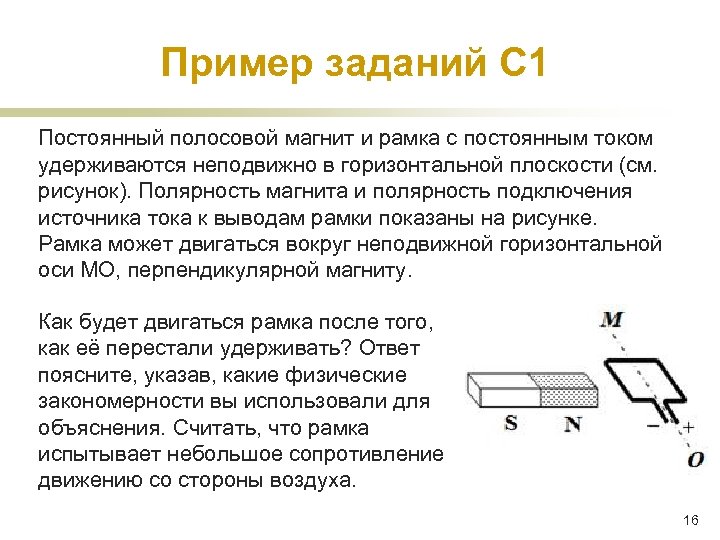 Пример заданий С 1 Постоянный полосовой магнит и рамка с постоянным током удерживаются неподвижно