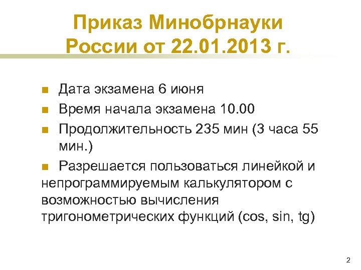 Приказ Минобрнауки России от 22. 01. 2013 г. Дата экзамена 6 июня n Время
