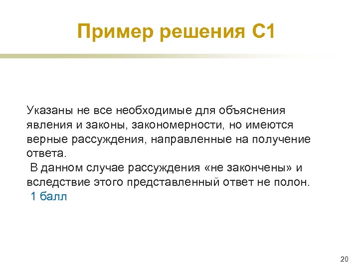 Пример решения С 1 Указаны не все необходимые для объяснения явления и законы, закономерности,