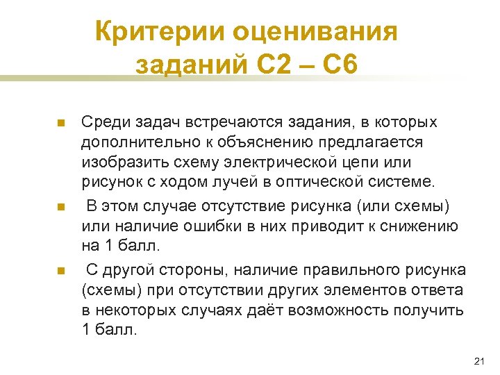 Критерии оценивания заданий С 2 – С 6 n n n Среди задач встречаются