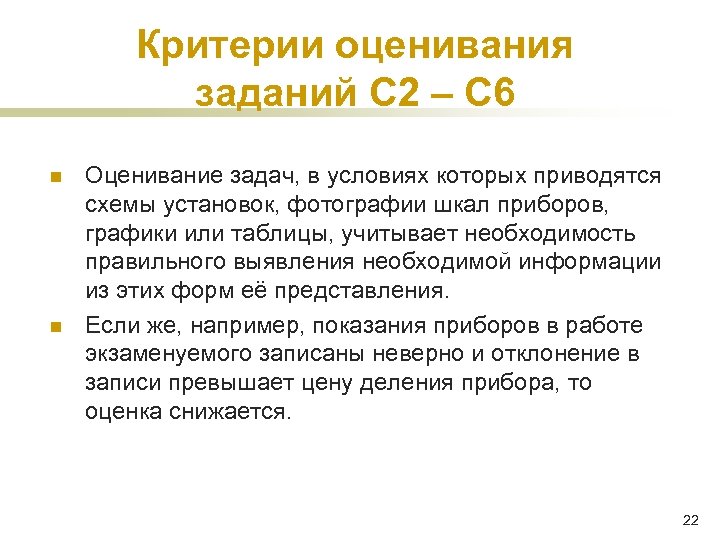 Критерии оценивания заданий С 2 – С 6 n n Оценивание задач, в условиях