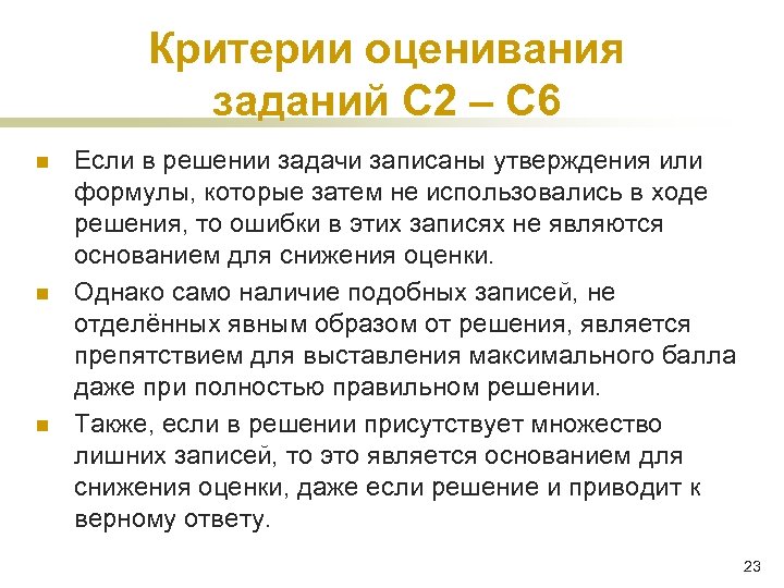 Критерии оценивания заданий С 2 – С 6 n n n Если в решении