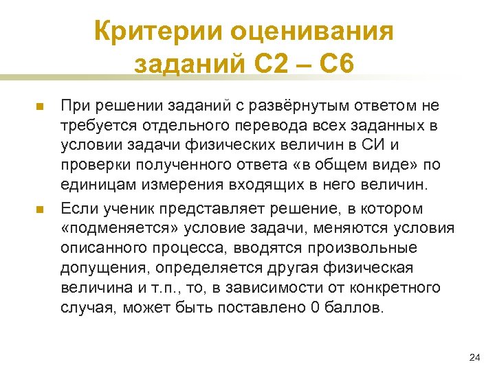 Критерии оценивания заданий С 2 – С 6 n n При решении заданий с