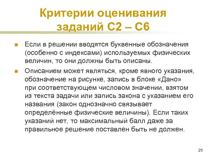 Критерии оценивания заданий С 2 – С 6 n n Если в решении вводятся
