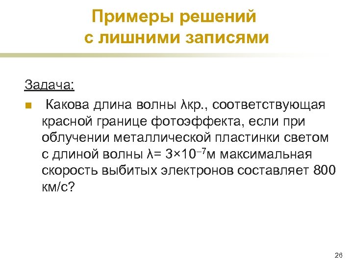 Примеры решений с лишними записями Задача: n Какова длина волны λкр. , соответствующая красной