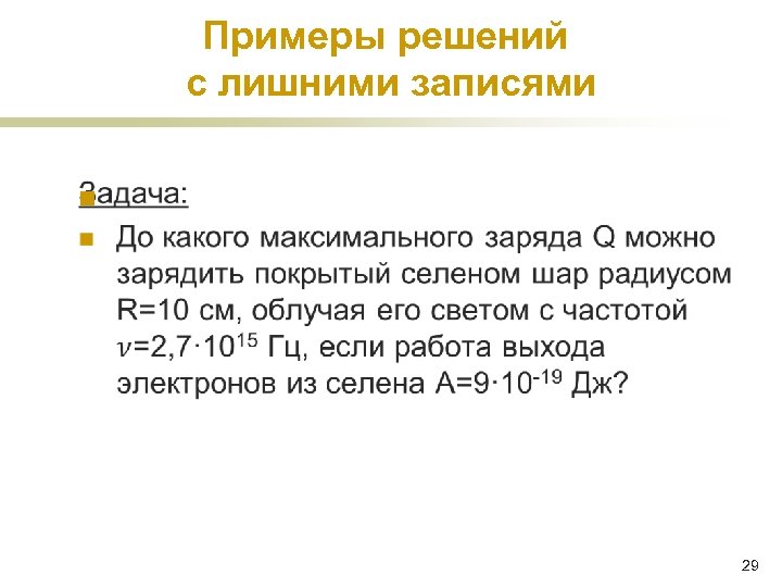 Примеры решений с лишними записями n 29 