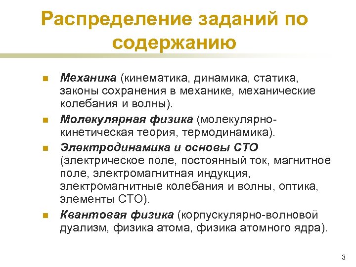 Распределение заданий по содержанию n n Механика (кинематика, динамика, статика, законы сохранения в механике,