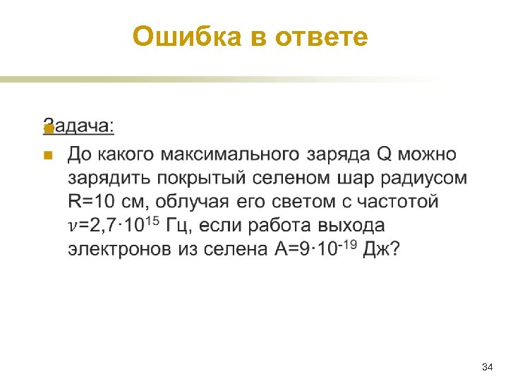 Ошибка в ответе n 34 