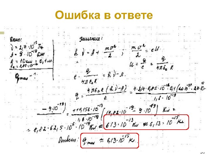 Ошибка в ответе 36 