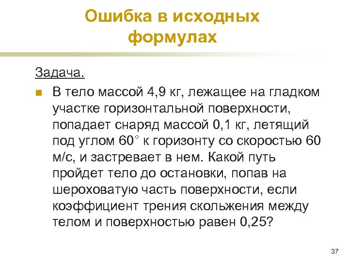 Ошибка в исходных формулах Задача. n В тело массой 4, 9 кг, лежащее на