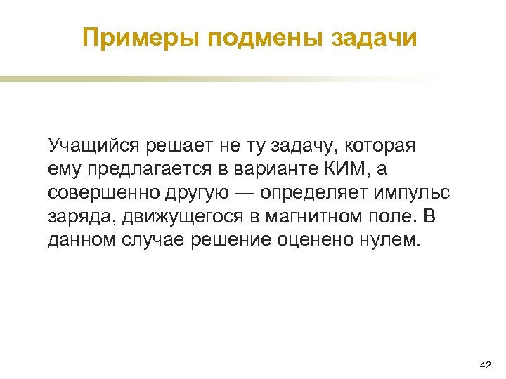 Примеры подмены задачи Учащийся решает не ту задачу, которая ему предлагается в варианте КИМ,