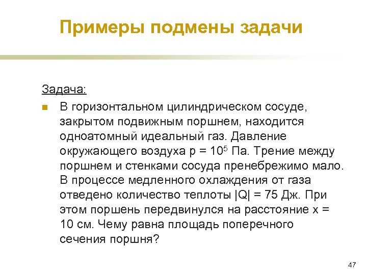 Примеры подмены задачи Задача: n В горизонтальном цилиндрическом сосуде, закрытом подвижным поршнем, находится одноатомный