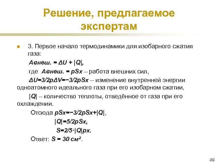 Решение, предлагаемое экспертам 3. Первое начало термодинамики для изобарного сжатия газа: Aвнеш. = ΔU