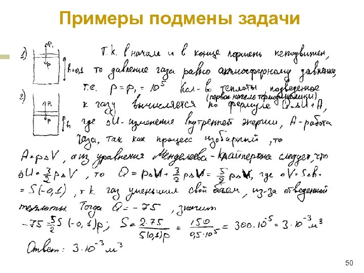 Примеры подмены задачи 50 