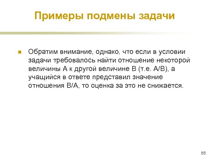 Примеры подмены задачи n Обратим внимание, однако, что если в условии задачи требовалось найти