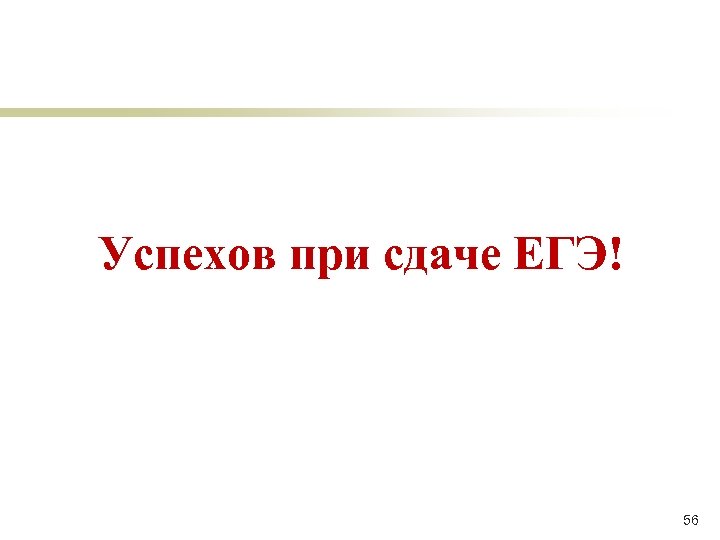Успехов при сдаче ЕГЭ! 56 