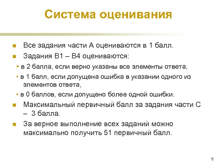 Система оценивания n n Все задания части А оцениваются в 1 балл. Задания В