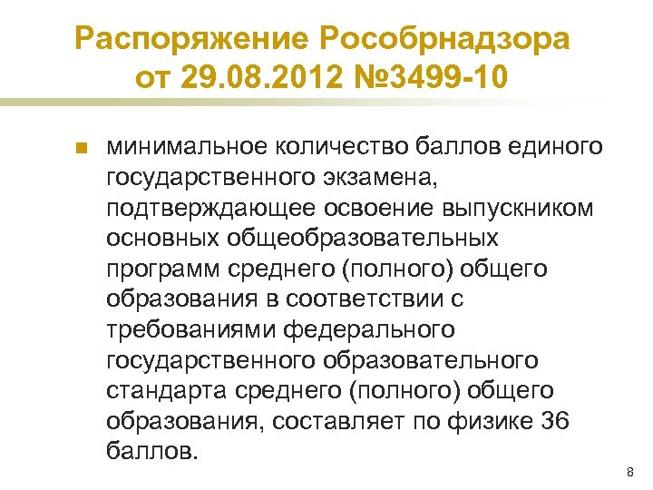 Распоряжение Рособрнадзора от 29. 08. 2012 № 3499 -10 n минимальное количество баллов единого