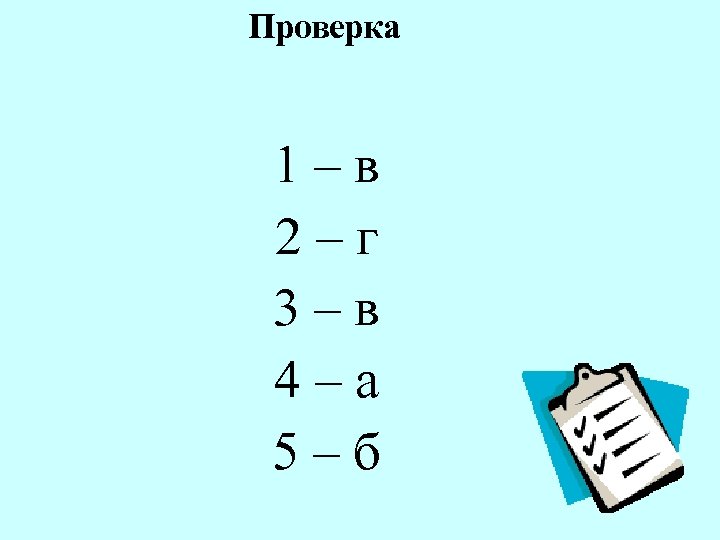 Проверка 1–в 2–г 3–в 4–а 5–б 