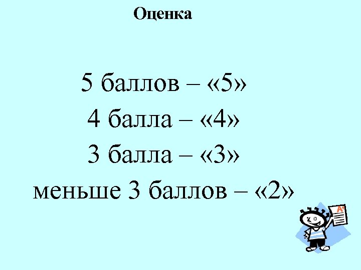 Оценка 5 баллов – « 5» 4 балла – « 4» 3 балла –
