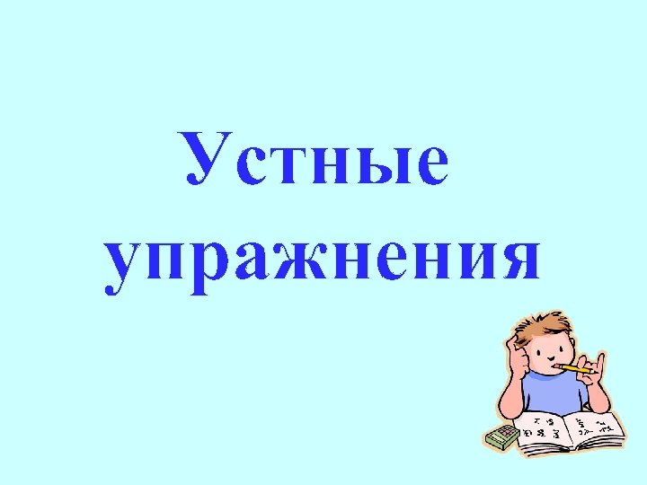 Устные упражнения 
