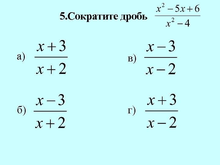 5. Сократите дробь а) в) б) г) 