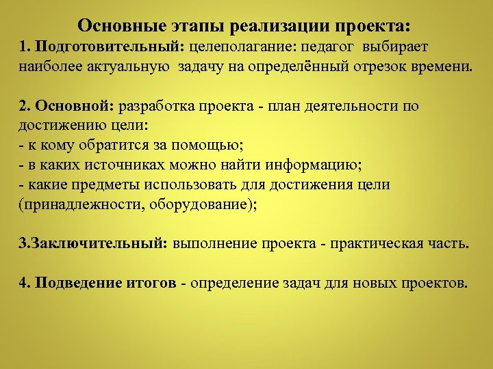 Основные этапы реализации проекта: 1. Подготовительный: целеполагание: педагог выбирает наиболее актуальную задачу на определённый