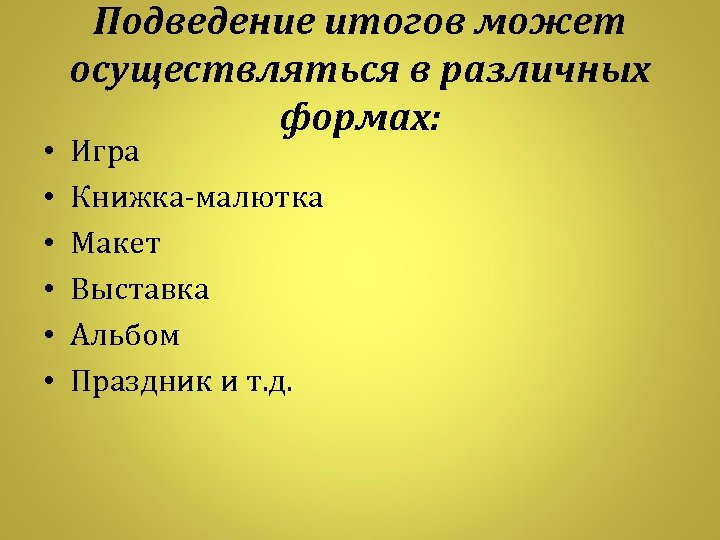  • • • Подведение итогов может осуществляться в различных формах: Игра Книжка-малютка Макет