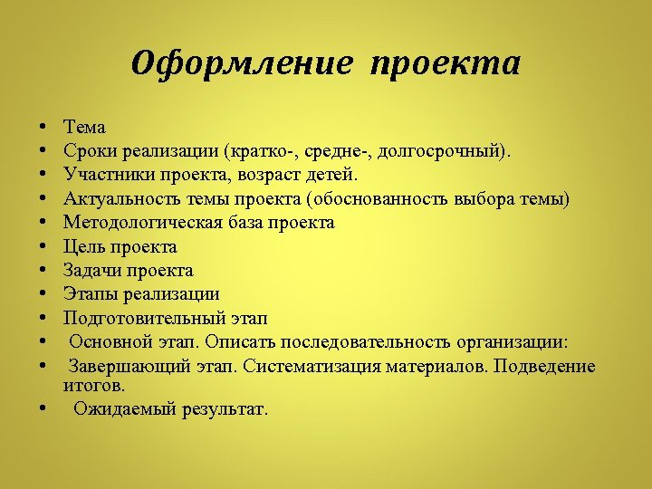 Оформление проекта • • • Тема Сроки реализации (кратко-, средне-, долгосрочный). Участники проекта, возраст
