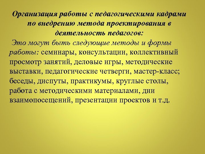 Организация работы с педагогическими кадрами по внедрению метода проектирования в деятельность педагогов: Это могут