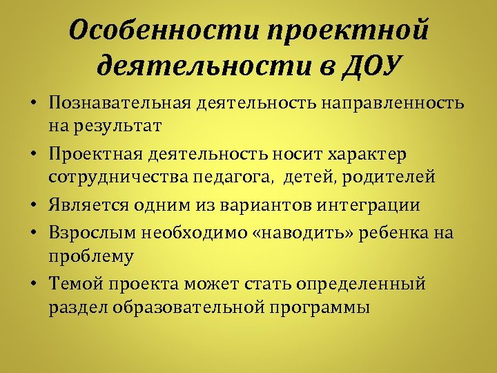 Особенностью проектной деятельности является ее направленность на. Особенности проектной деятельности. Особенности проектной деятельности в ДОУ. Черты проектирования. Особенности проектной деятельности направлен.