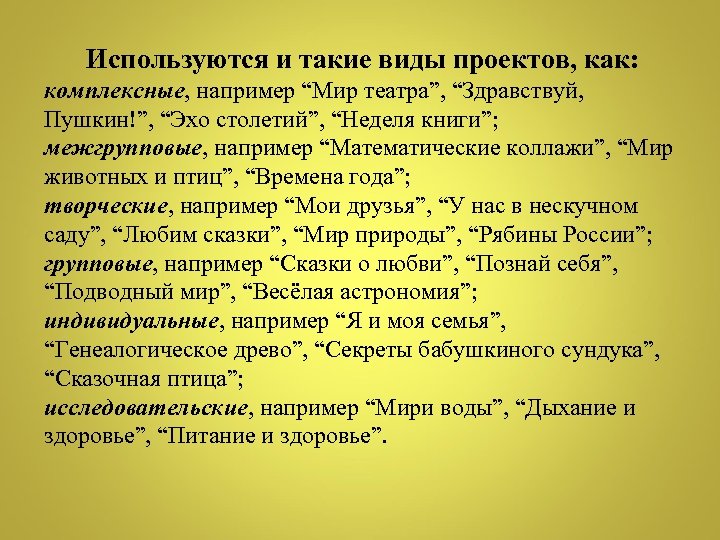  Используются и такие виды проектов, как: комплексные, например “Мир театра”, “Здравствуй, Пушкин!”, “Эхо