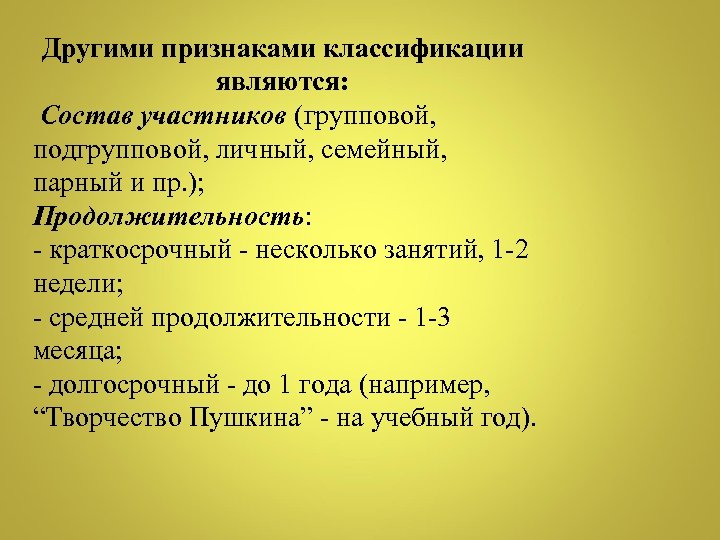 Другими признаками классификации являются: Состав участников (групповой, подгрупповой, личный, семейный, парный и пр. );