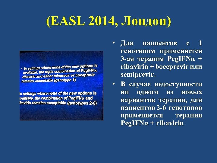 (EASL 2014, Лондон) • Для пациентов с 1 генотипом применяется 3 -ая терапия Peg.