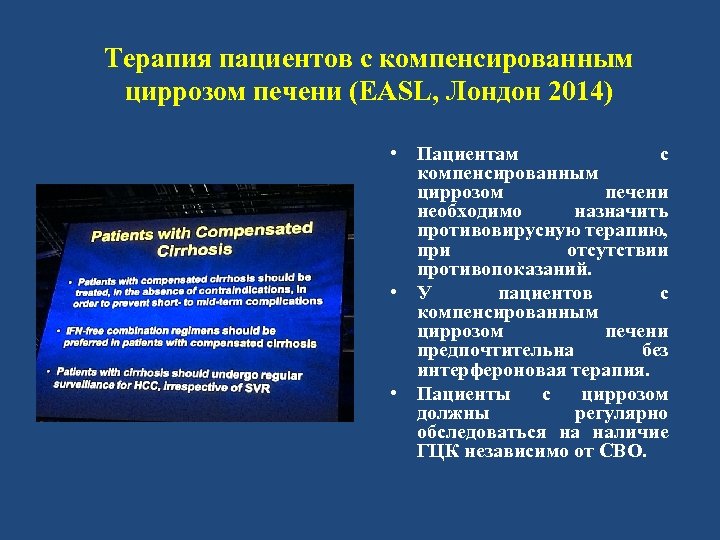 Терапия пациентов с компенсированным циррозом печени (EASL, Лондон 2014) • Пациентам с компенсированным циррозом