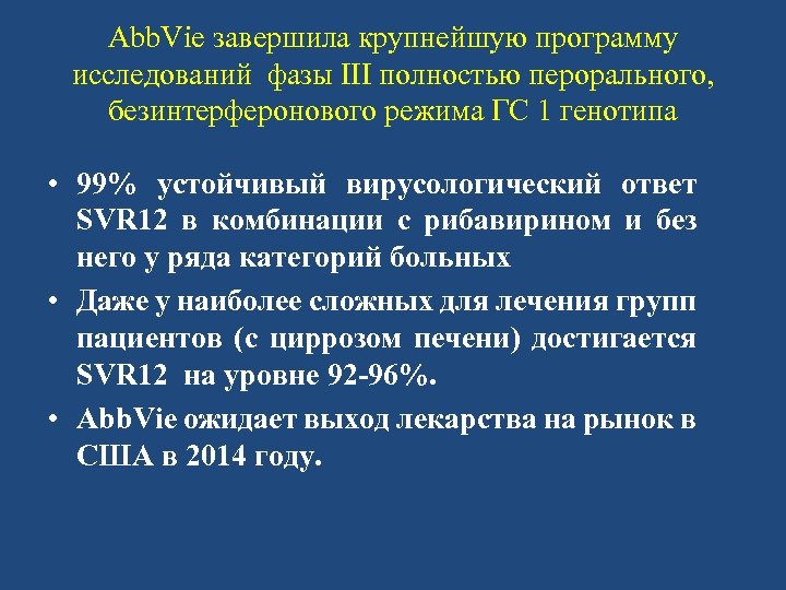 Abb. Vie завершила крупнейшую программу исследований фазы III полностью перорального, безинтерферонового режима ГС 1