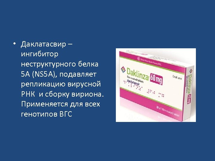  • Даклатасвир – ингибитор неструктурного белка 5 А (NS 5 А), подавляет репликацию