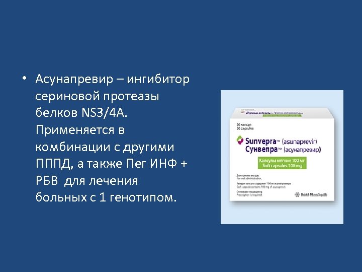  • Асунапревир – ингибитор сериновой протеазы белков NS 3/4 А. Применяется в комбинации