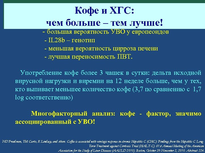 Кофе и ХГС: чем больше – тем лучше! - большая вероятность УВО у европеоидов