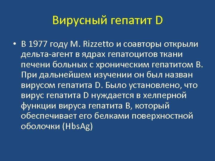 Вирусный гепатит D • В 1977 году M. Rizzetto и соавторы открыли дельта-агент в