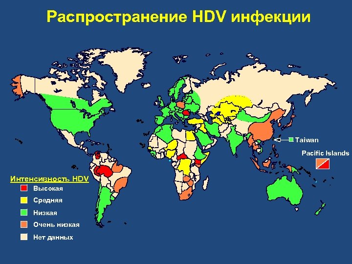 Распространение НDV инфекции Taiwan Pacific Islands Интенсивность HDV Высокая Средняя Низкая Очень низкая Нет