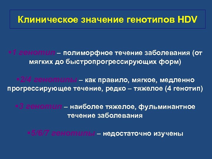 Клиническое значение генотипов HDV § 1 генотип полиморфное течение заболевания (от мягких до быстропрогрессирующих